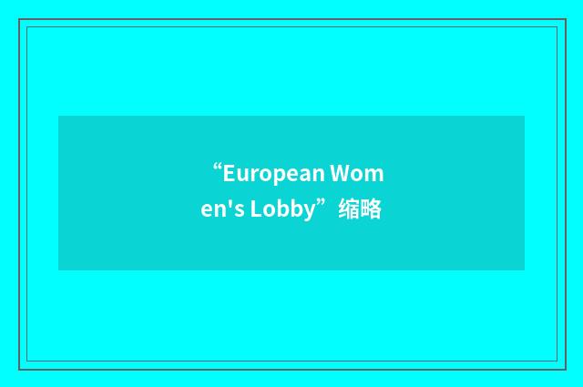 “European Women's Lobby”缩略