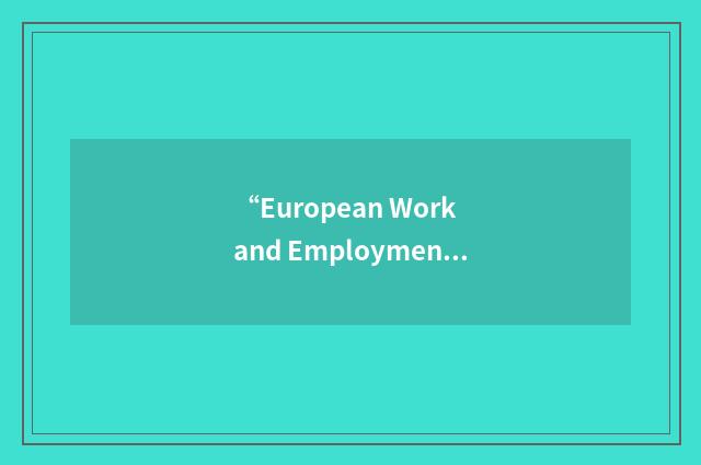 “European Work and Employment Research Centre”缩略