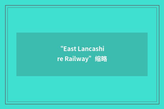 “East Lancashire Railway”缩略