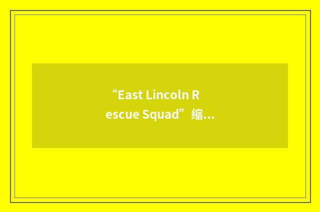 “East Lincoln Rescue Squad”缩略