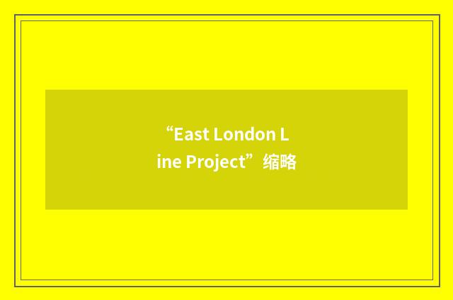 “East London Line Project”缩略
