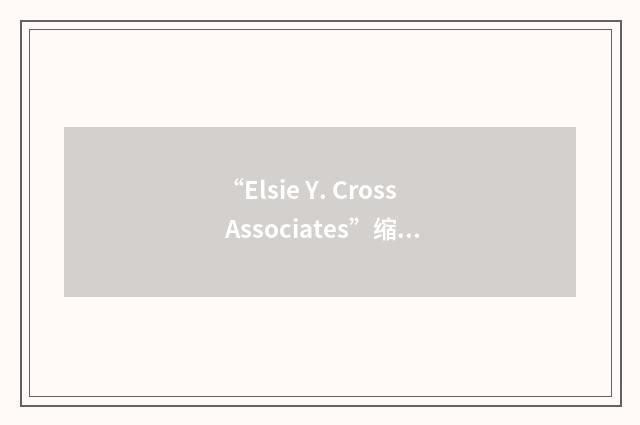 “Elsie Y. Cross Associates”缩略
