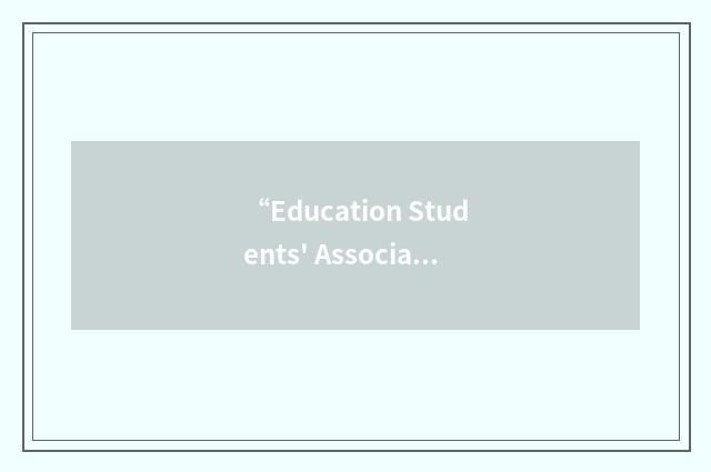 “Education Students' Association”缩略