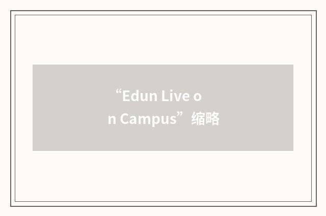 “Edun Live on Campus”缩略