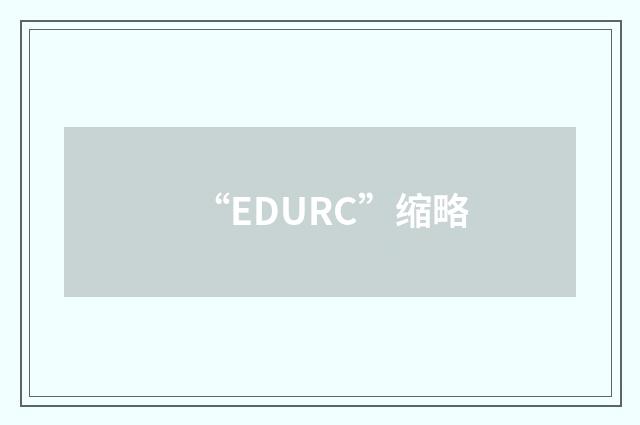 “EDURC”缩略