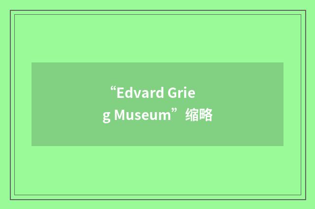 “Edvard Grieg Museum”缩略