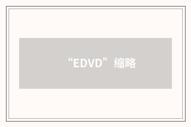 “EDVD”缩略