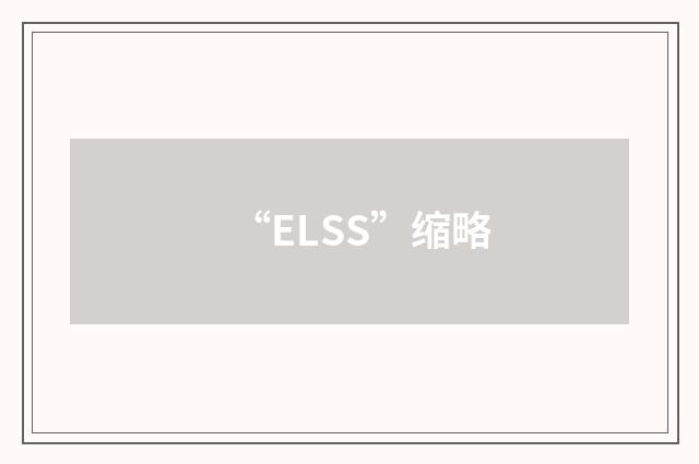 “ELSS”缩略