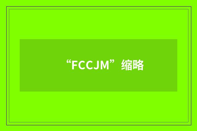 “FCCJM”缩略
