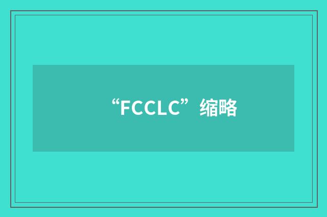 “FCCLC”缩略