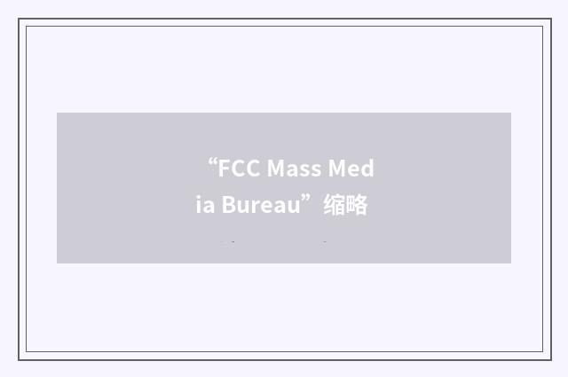 “FCC Mass Media Bureau”缩略