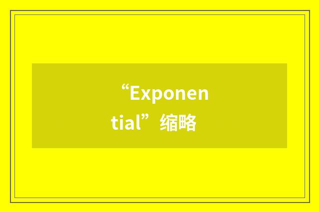 “Exponential”缩略