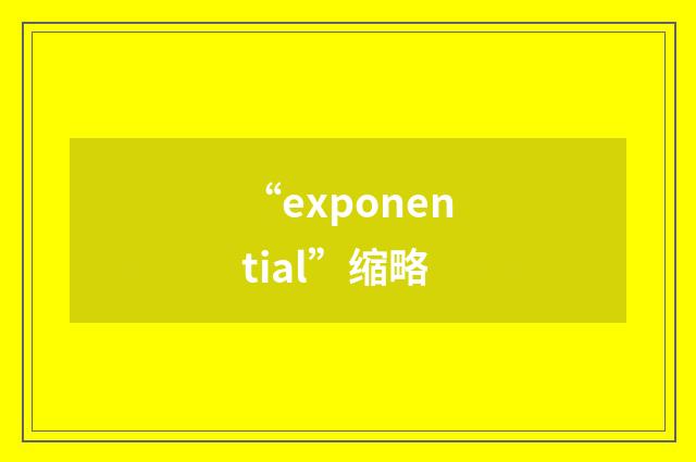 “exponential”缩略