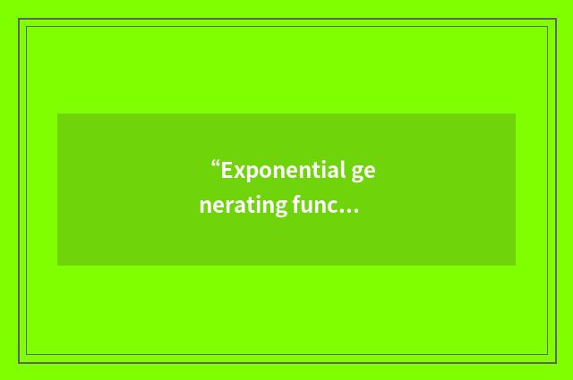 “Exponential generating function”缩略