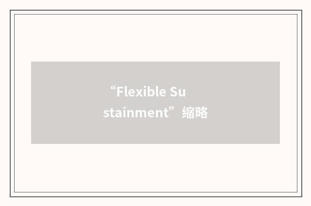 “Flexible Sustainment”缩略