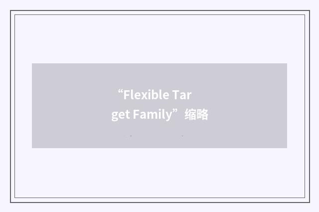 “Flexible Target Family”缩略
