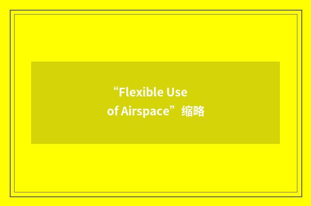 “Flexible Use of Airspace”缩略