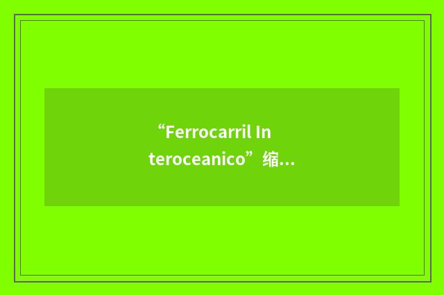 “Ferrocarril Interoceanico”缩略