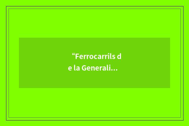 “Ferrocarrils de la Generalitat de Catalunya”缩略
