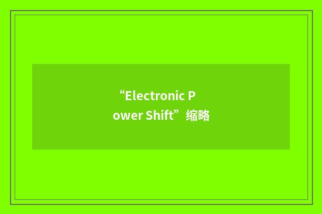 “Electronic Power Shift”缩略