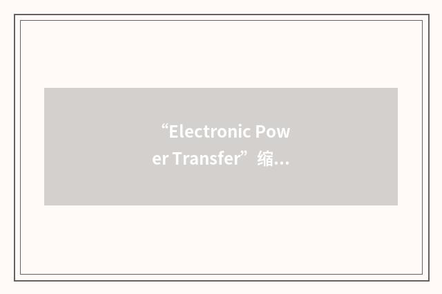 “Electronic Power Transfer”缩略