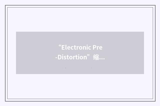 “Electronic Pre-Distortion”缩略