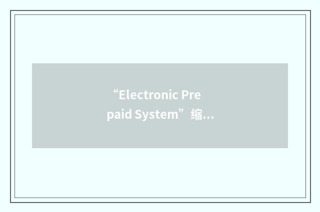 “Electronic Prepaid System”缩略