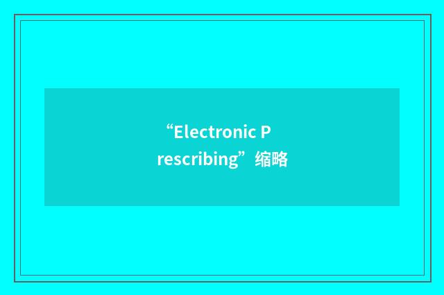 “Electronic Prescribing”缩略