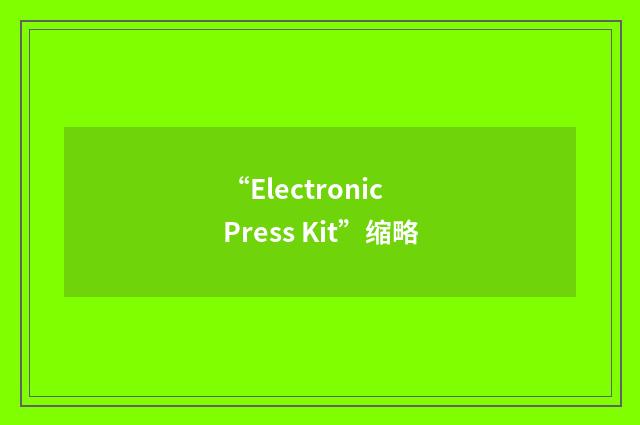 “Electronic Press Kit”缩略