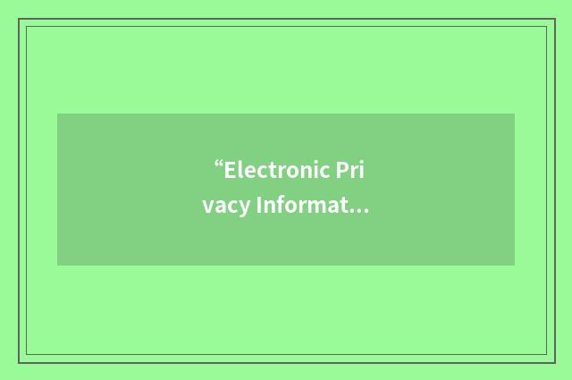 “Electronic Privacy Information Center”缩略