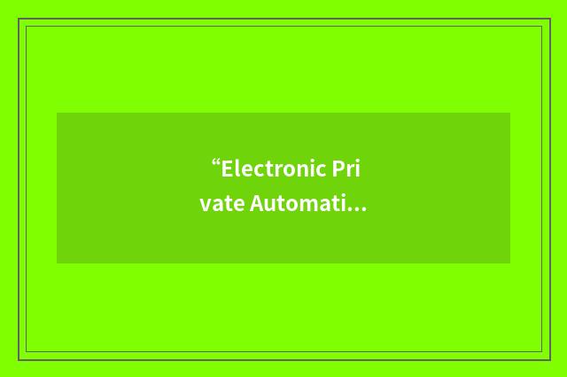 “Electronic Private Automatic Branch Exchange”缩略