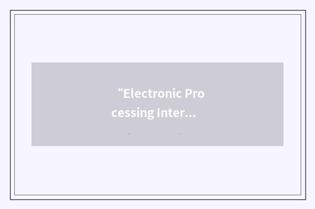 “Electronic Processing Interchange”缩略