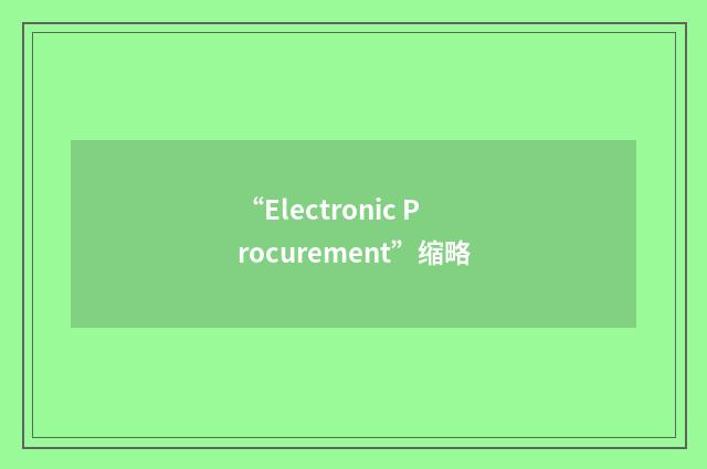 “Electronic Procurement”缩略