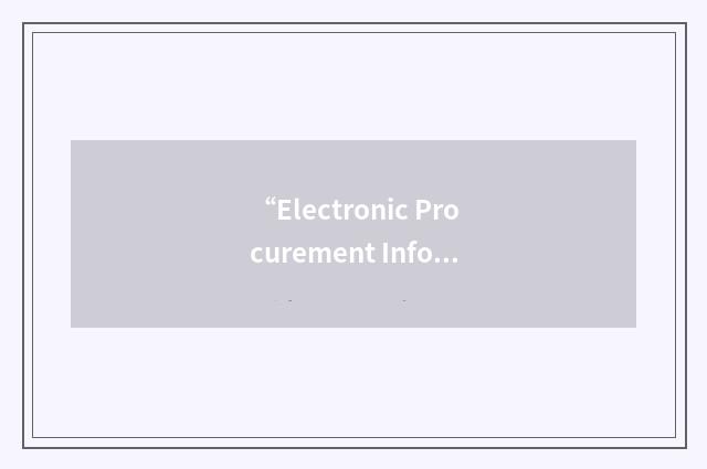 “Electronic Procurement Information Console”缩略