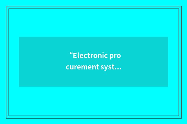 “Electronic procurement system”缩略