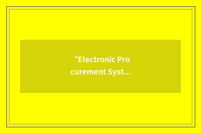 “Electronic Procurement System”缩略