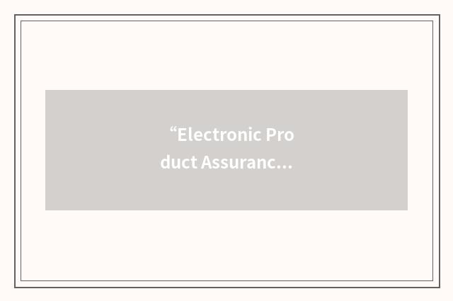 “Electronic Product Assurance Report”缩略