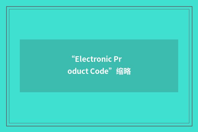 “Electronic Product Code”缩略