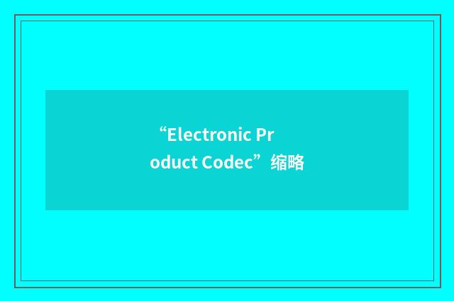 “Electronic Product Codec”缩略