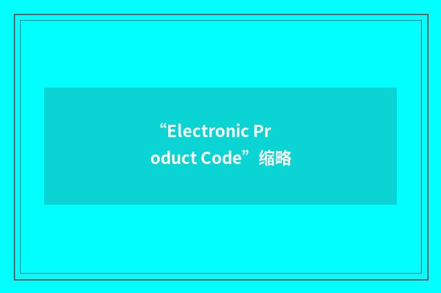 “Electronic Product Code”缩略