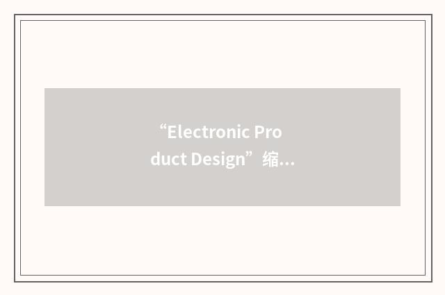 “Electronic Product Design”缩略