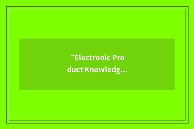 “Electronic Product Knowledge”缩略