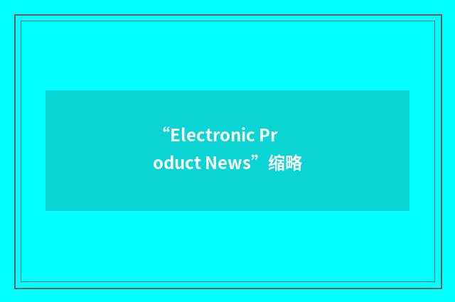 “Electronic Product News”缩略