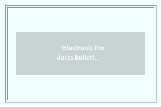 “Electronic Products Bulletin”缩略