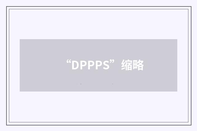 “DPPPS”缩略