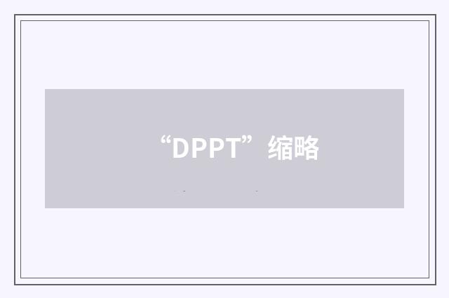 “DPPT”缩略