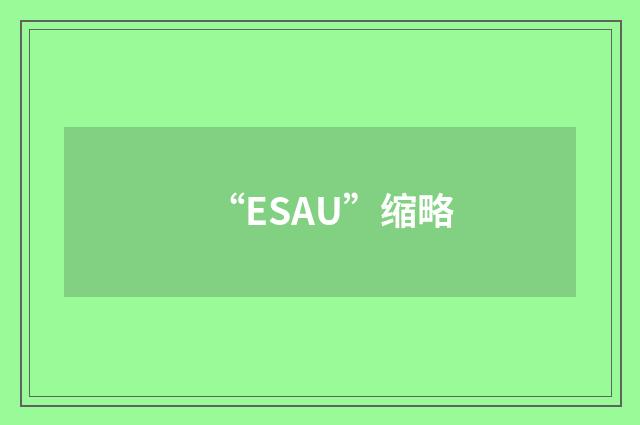 “ESAU”缩略