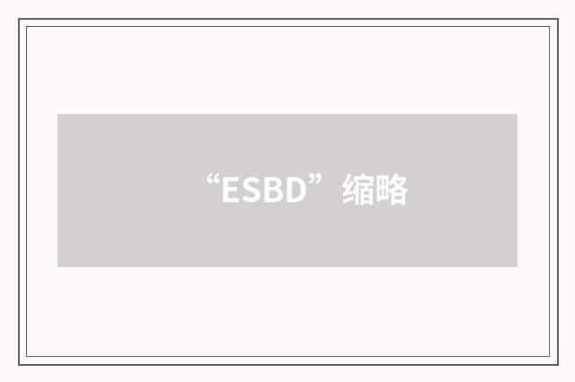 “ESBD”缩略