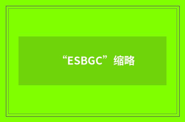 “ESBGC”缩略