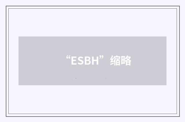 “ESBH”缩略